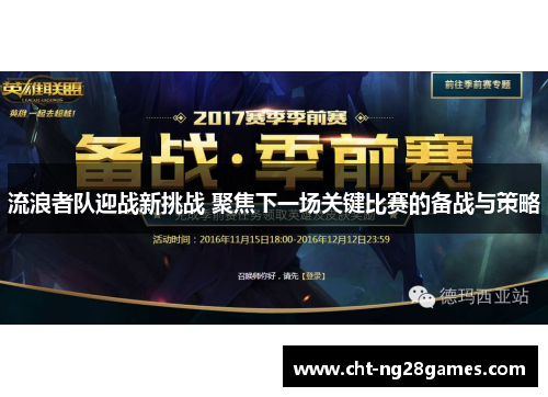 流浪者队迎战新挑战 聚焦下一场关键比赛的备战与策略 流浪者队迎战新挑战 聚焦下一场关键比赛的备战与策略