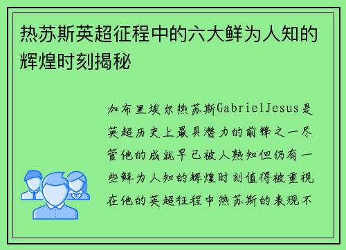 热苏斯英超征程中的六大鲜为人知的辉煌时刻揭秘 热苏斯英超征程中的六大鲜为人知的辉煌时刻揭秘