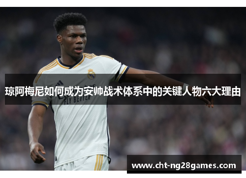琼阿梅尼如何成为安帅战术体系中的关键人物六大理由 琼阿梅尼如何成为安帅战术体系中的关键人物六大理由