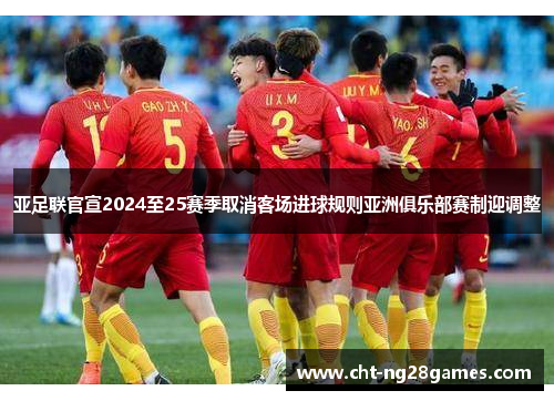 亚足联官宣2024至25赛季取消客场进球规则亚洲俱乐部赛制迎调整