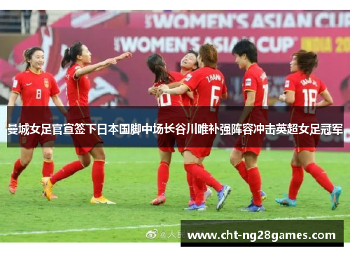 曼城女足官宣签下日本国脚中场长谷川唯补强阵容冲击英超女足冠军 曼城女足官宣签下日本国脚中场长谷川唯补强阵容冲击英超女足冠军