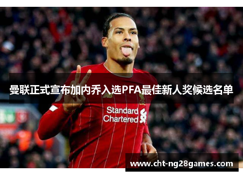 曼联正式宣布加内乔入选PFA最佳新人奖候选名单 曼联正式宣布加内乔入选PFA最佳新人奖候选名单