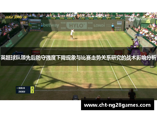 英超球队领先后防守强度下降现象与比赛走势关系研究的战术影响分析