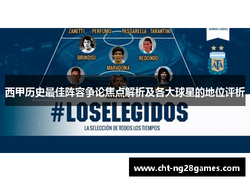 西甲历史最佳阵容争论焦点解析及各大球星的地位评析