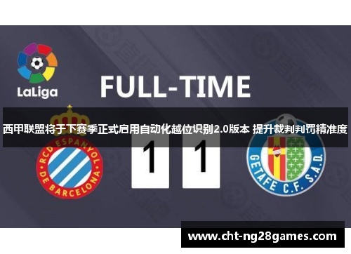 西甲联盟将于下赛季正式启用自动化越位识别2.0版本 提升裁判判罚精准度