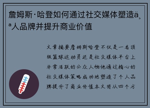 詹姆斯·哈登如何通过社交媒体塑造个人品牌并提升商业价值