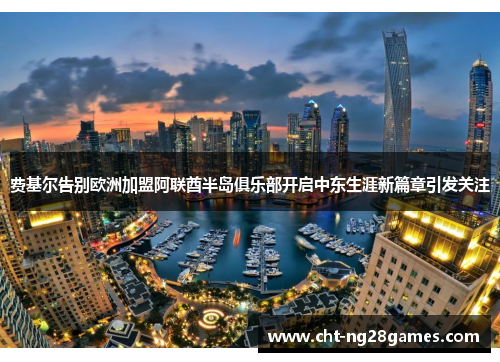 费基尔告别欧洲加盟阿联酋半岛俱乐部开启中东生涯新篇章引发关注