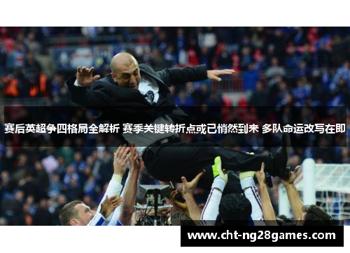 赛后英超争四格局全解析 赛季关键转折点或已悄然到来 多队命运改写在即