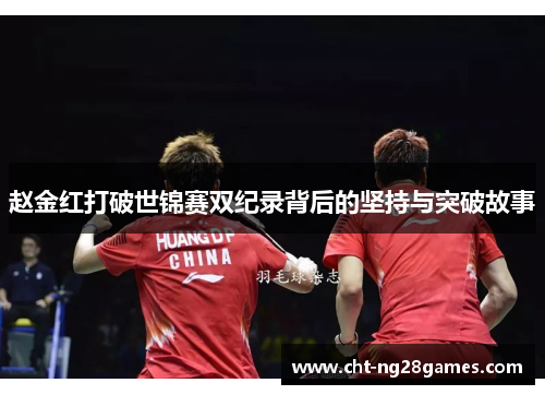 赵金红打破世锦赛双纪录背后的坚持与突破故事