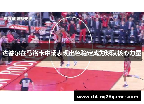 达德尔在马洛卡中场表现出色稳定成为球队核心力量