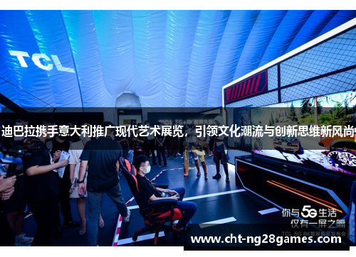 迪巴拉携手意大利推广现代艺术展览，引领文化潮流与创新思维新风尚