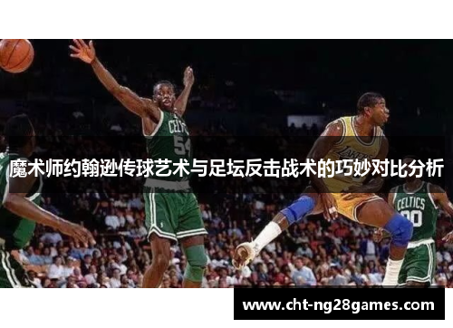 魔术师约翰逊传球艺术与足坛反击战术的巧妙对比分析