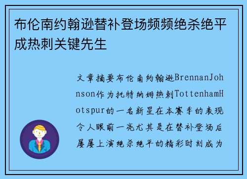 布伦南约翰逊替补登场频频绝杀绝平成热刺关键先生