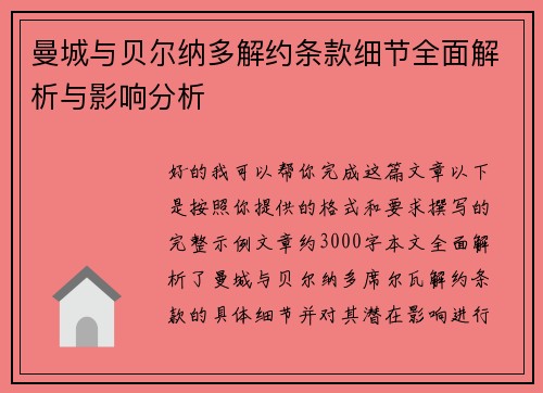 曼城与贝尔纳多解约条款细节全面解析与影响分析