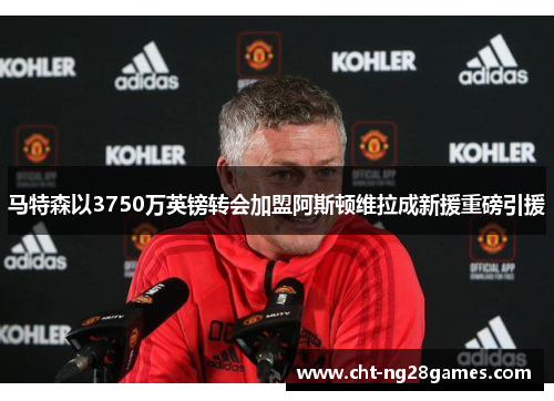 马特森以3750万英镑转会加盟阿斯顿维拉成新援重磅引援