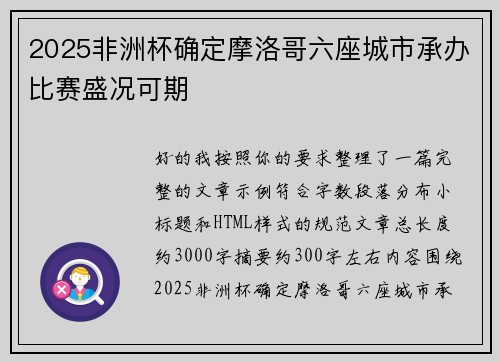 2025非洲杯确定摩洛哥六座城市承办比赛盛况可期