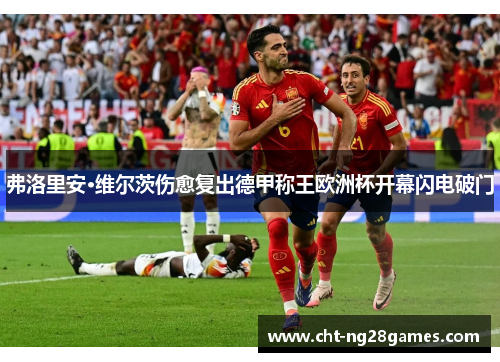 弗洛里安·维尔茨伤愈复出德甲称王欧洲杯开幕闪电破门