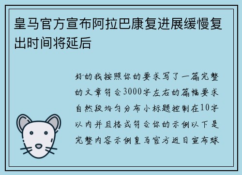皇马官方宣布阿拉巴康复进展缓慢复出时间将延后
