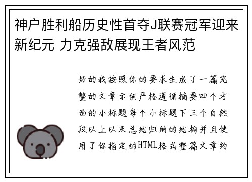 神户胜利船历史性首夺J联赛冠军迎来新纪元 力克强敌展现王者风范 神户胜利船历史性首夺J联赛冠军迎来新纪元 力克强敌展现王者风范