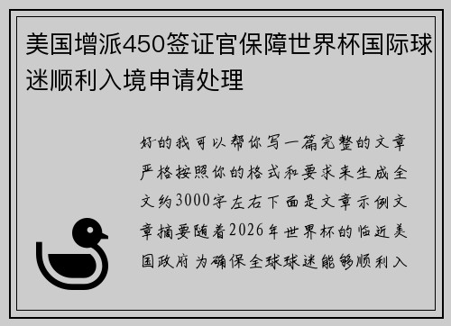 美国增派450签证官保障世界杯国际球迷顺利入境申请处理