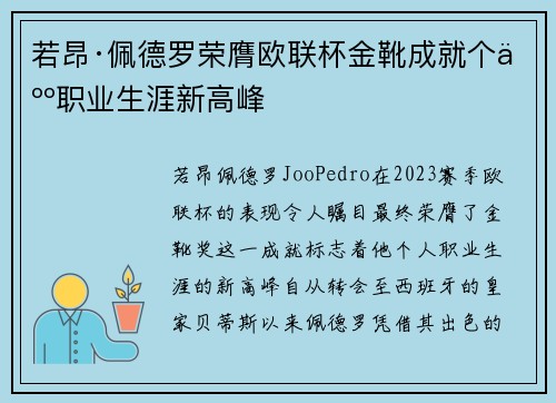 若昂·佩德罗荣膺欧联杯金靴成就个人职业生涯新高峰 若昂·佩德罗荣膺欧联杯金靴成就个人职业生涯新高峰