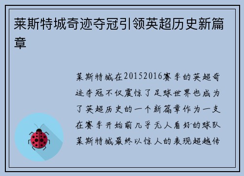 莱斯特城奇迹夺冠引领英超历史新篇章