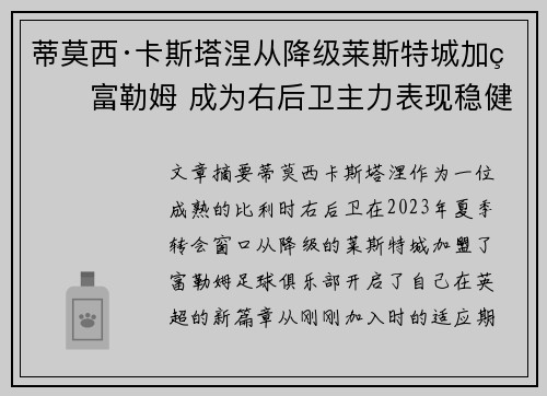 蒂莫西·卡斯塔涅从降级莱斯特城加盟富勒姆 成为右后卫主力表现稳健