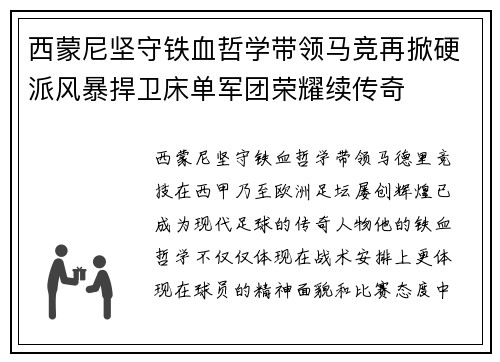 西蒙尼坚守铁血哲学带领马竞再掀硬派风暴捍卫床单军团荣耀续传奇
