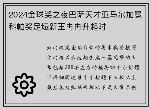 2024金球奖之夜巴萨天才亚马尔加冕科帕奖足坛新王冉冉升起时