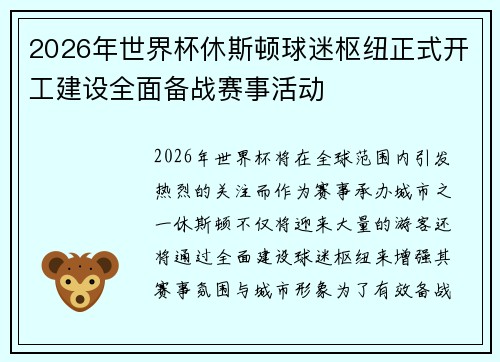2026年世界杯休斯顿球迷枢纽正式开工建设全面备战赛事活动