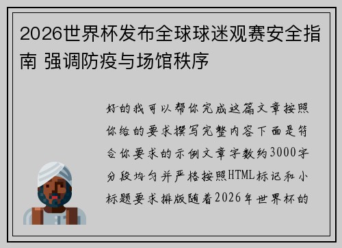 2026世界杯发布全球球迷观赛安全指南 强调防疫与场馆秩序