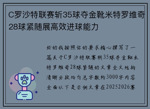 C罗沙特联赛斩35球夺金靴米特罗维奇28球紧随展高效进球能力