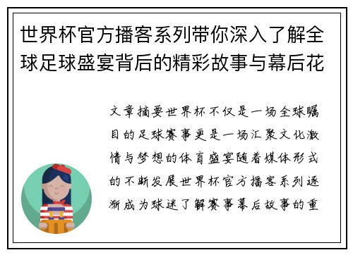 世界杯官方播客系列带你深入了解全球足球盛宴背后的精彩故事与幕后花絮 世界杯官方播客系列带你深入了解全球足球盛宴背后的精彩故事与幕后花絮