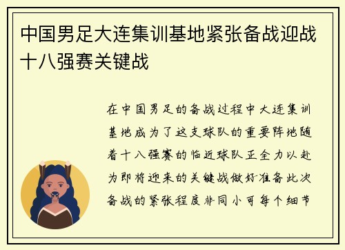 中国男足大连集训基地紧张备战迎战十八强赛关键战