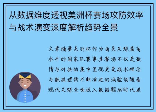 从数据维度透视美洲杯赛场攻防效率与战术演变深度解析趋势全景