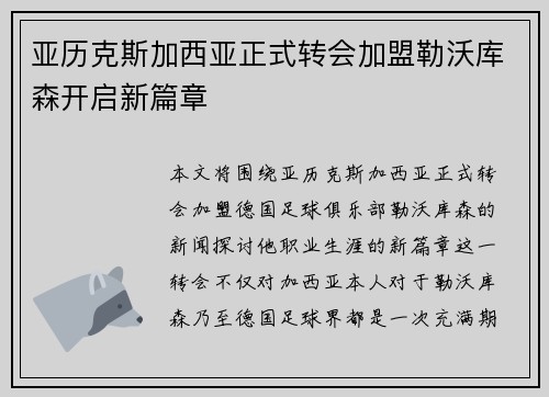 亚历克斯加西亚正式转会加盟勒沃库森开启新篇章