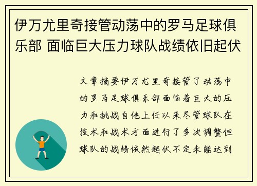 伊万尤里奇接管动荡中的罗马足球俱乐部 面临巨大压力球队战绩依旧起伏不定
