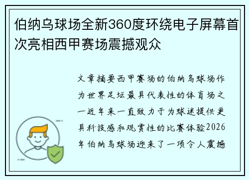 伯纳乌球场全新360度环绕电子屏幕首次亮相西甲赛场震撼观众