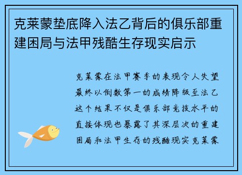 克莱蒙垫底降入法乙背后的俱乐部重建困局与法甲残酷生存现实启示