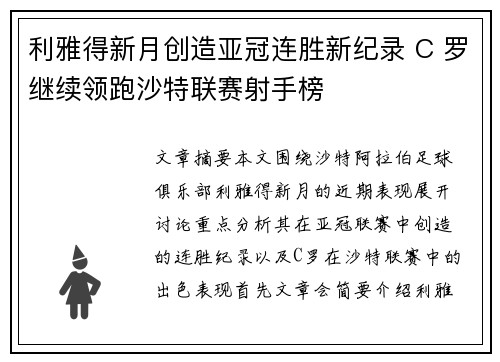 利雅得新月创造亚冠连胜新纪录 C 罗继续领跑沙特联赛射手榜