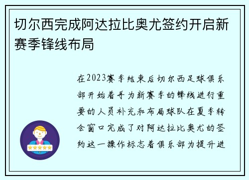 切尔西完成阿达拉比奥尤签约开启新赛季锋线布局