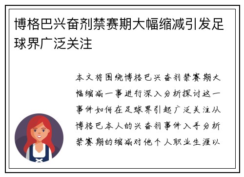 博格巴兴奋剂禁赛期大幅缩减引发足球界广泛关注