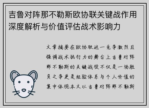 吉鲁对阵那不勒斯欧协联关键战作用深度解析与价值评估战术影响力