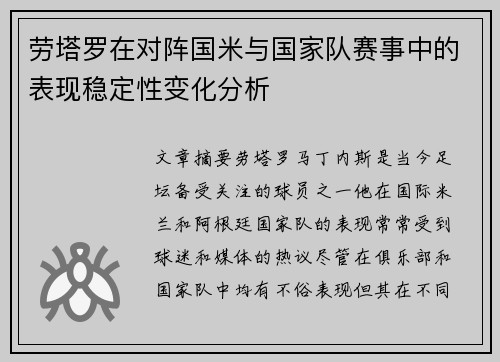 劳塔罗在对阵国米与国家队赛事中的表现稳定性变化分析