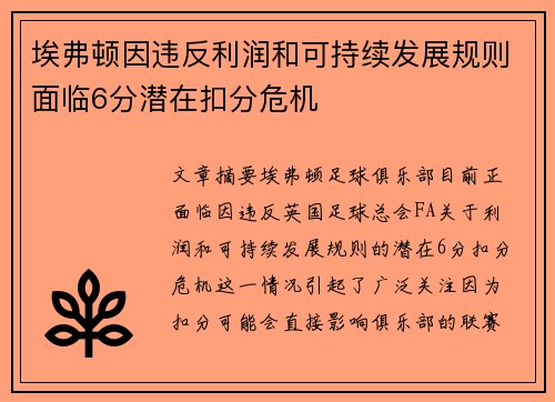 埃弗顿因违反利润和可持续发展规则面临6分潜在扣分危机