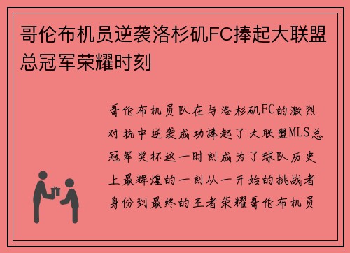 哥伦布机员逆袭洛杉矶FC捧起大联盟总冠军荣耀时刻