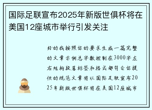 国际足联宣布2025年新版世俱杯将在美国12座城市举行引发关注