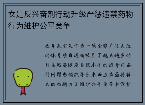 女足反兴奋剂行动升级严惩违禁药物行为维护公平竞争