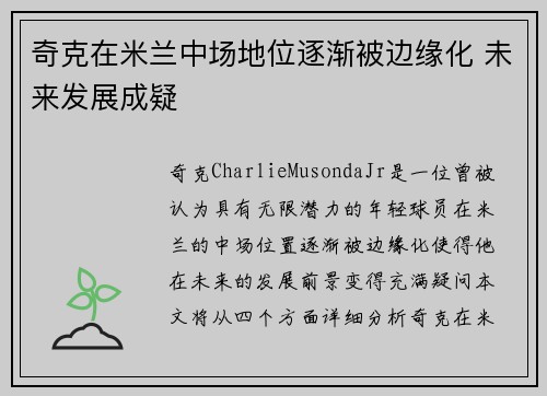 奇克在米兰中场地位逐渐被边缘化 未来发展成疑