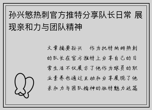 孙兴慜热刺官方推特分享队长日常 展现亲和力与团队精神